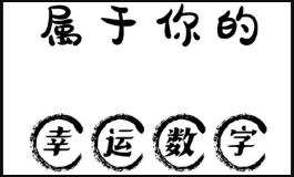 今日吉数新鲜出炉，找准你的幸运数字