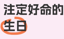 五月初一出生的女孩，天生自带这份好福气