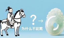 属马的为什么不能戴玉，看完你就明白了