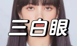 一眼看透女人的性格与命运，关键看是否有下三白眼