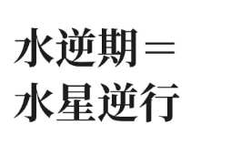 水星逆行到底会给人带来哪些潜在影响