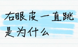 女人右上眼皮跳暗示什么？背后的寓意远比你想象的多