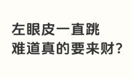 左眼皮一直跳什么预兆，具体要分时辰看才准