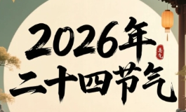 二十四节气表顺序表，节气先后定朝夕