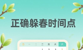 躲春时正确时间点是几点到几点？2026年躲春时间完全指南