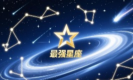 世界公认三大最强星座 揭秘哪些星座能成大人物