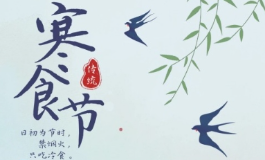 寒食节是哪一天？为何要禁火只吃冷食