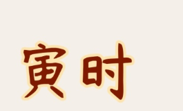 寅时是几点？出生在这个时辰的人竟有这命格