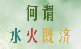 水火既济看似相克，为何却是上等吉兆