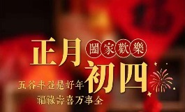 大年初四祝福语 正月初四送祝福的温暖文案
