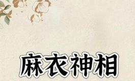 麻衣神相教你从面相看财运，简单又实用