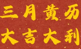 2026年3月最吉利的黄道吉日，马年开春办大事优选日