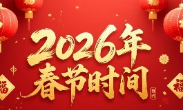 2026春节时间几月几日？完整放假安排和高速免费时间