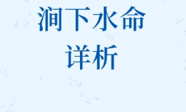 涧下水命是什么意思？为何说它是最有灵气的命格