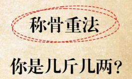 称骨断吉凶，不用八字也能知命运