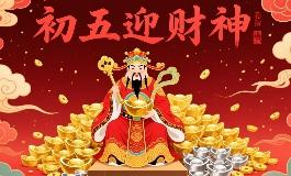 初几迎财神？2026年怎么迎财神才能旺运