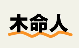 大林木命身边有这两类人，就是你的贵人