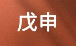 明年别瞎忙，真正的机会都藏在戊申