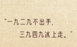 冷暖一看便知，一九二九不出手三九四九冰上走