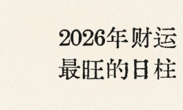 庚寅日柱在火旺的2026年，慢下来才能接住泼天富贵