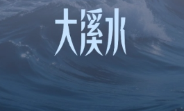 大溪水遇丙午马年是福是祸？2026年运势全解