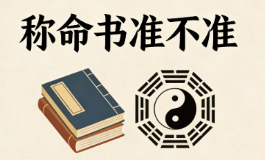 称命书准不准，真的能算出一生穷富吗