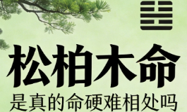 松柏木命是真的命硬难相处吗？答案让人意外