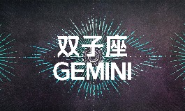 5月24日是什么星座？双子座的人为什么总让人猜不透