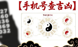 手机号查吉凶怎么玩？教你找出自己的幸运数字