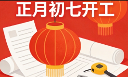 正月初七，2026丙午年开工指南