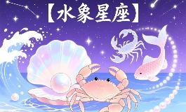 水象星座有哪些？巨蟹座、天蝎座、双鱼座性格解析