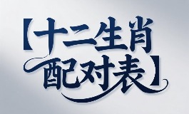 十二生肖配对表：最适合的配对和忌配分析