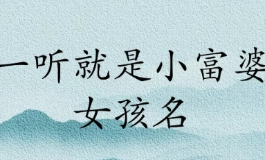 女人幸运又聚财的名字，福气满满不缺财