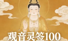 观音灵签100为何被称为最特殊的满签？内含玄机