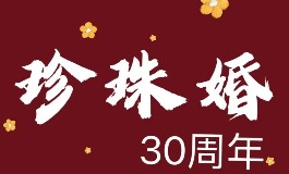 结婚三十年是什么婚？珍珠婚的意义与庆祝方式