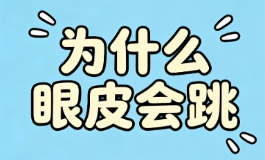 为什么眼皮会跳？左吉右凶到底有没有道理