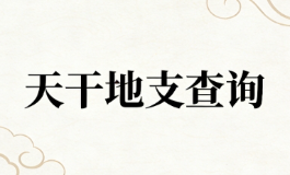 天干地支查询，教你快速看懂天时与命格