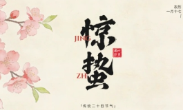 惊蛰的含义是什么意思？开运指南全在这