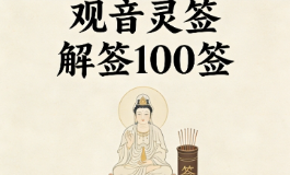 观音灵签解签100签，事业财运婚姻全解
