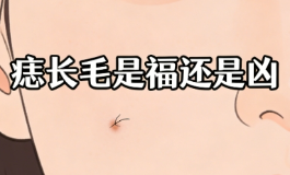 痣长毛是福还是凶？不是所有长毛的痣都能带来好运气