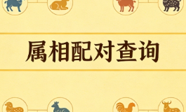 属相配对查询准到离谱，你们是否真的天生一对