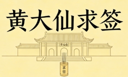 黄大仙求签，这3件事求了最灵验