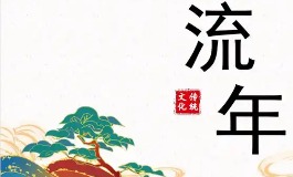 流年是什么意思？解读流年对个人运势的影响