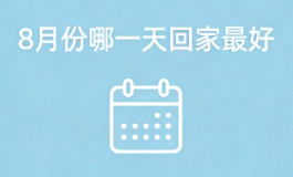 8月份哪一天回家最好？2026马年这3天平安又旺运
