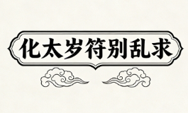 化太岁符别乱求，2026马年这3种人求了才管用