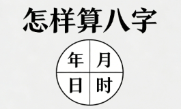 怎样算八字才能精准看懂你的一生运势