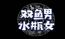 为什么水瓶女和双鱼男能这么合拍