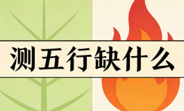 测五行缺什么，找准短板才能改运