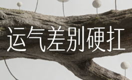 运气差别硬扛，这几招最管用