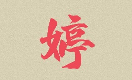 好听的带婷女孩名字，灵动优雅有气质